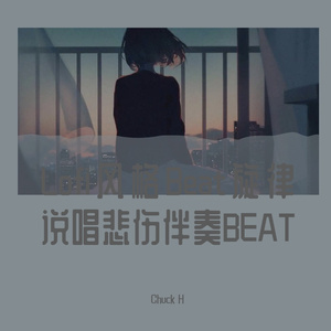 Lofi HipHop旋律说唱Beat悲伤EMO风格抒情情歌午夜伴奏Tape beat