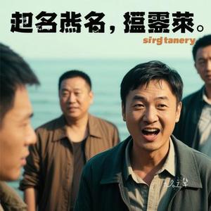 无名之辈 (Cover 陈雪燃)