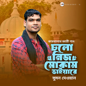 চলো নিজ মোকাম ভাইয়ারে