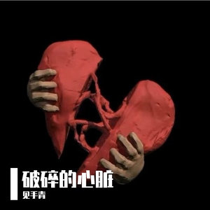 破碎的心脏