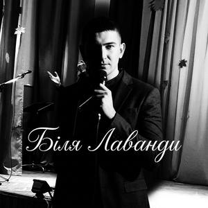 "Біля Лаванди "