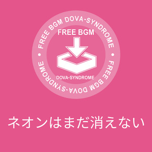 ネオンはまだ消えない