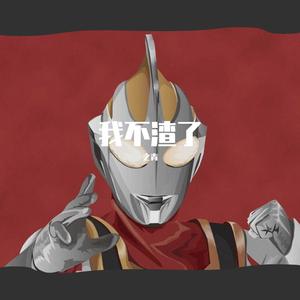 我不渣了(Prod. by 百川)