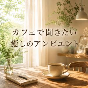 午後の窓辺に溶けるアンビエント