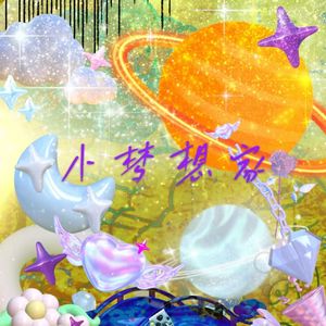 小梦想家(Prod by BECU BEATZ)