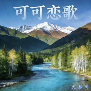 《可可恋歌》史春晖.mp3