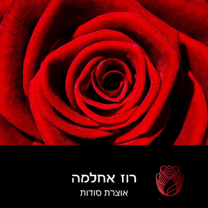 מעולם לא נפרדנו