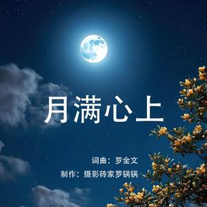 月满心上
