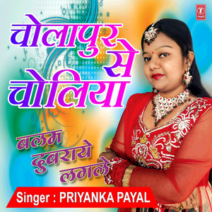 Cholapur Se Choliya (From "Balam Dubraye Lagle")