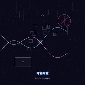 时差褶皱.wav