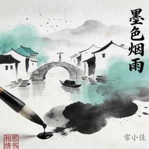 烟雨染江南