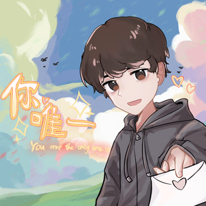 你，唯一