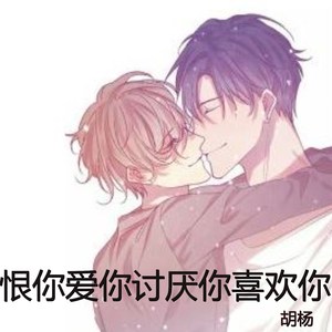 恨你爱你讨厌你喜欢你