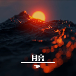 月亮