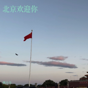 北京欢迎你（多人合唱版）