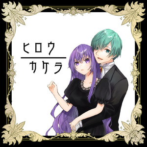 ヒロウカケラ (feat. 七里エリシア & 緋衣のの葉)