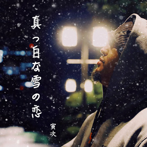 真っ白な雪の恋