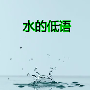 水的低语