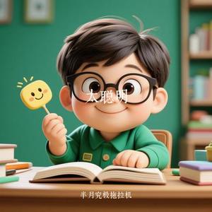 太聪明 (Cover 陈绮贞)