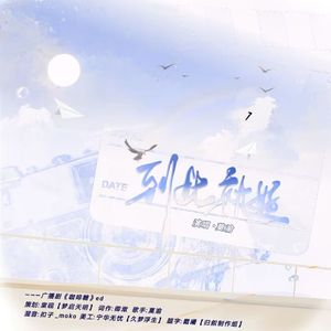 到此就好——广播剧《咖啡糖》ed