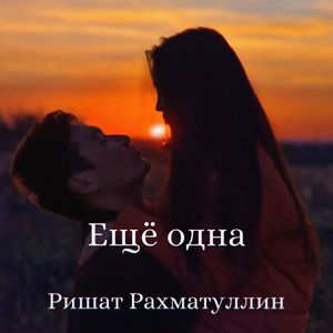 Ещё одна