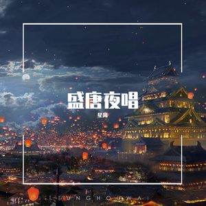 盛唐夜唱