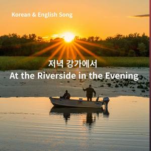 저녁 강가에서 At the Riverside in the Evening