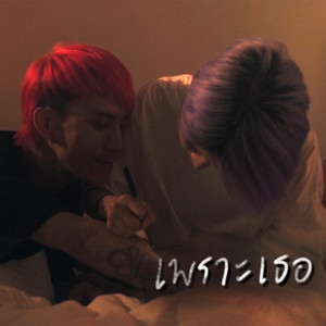 เพราะเธอ