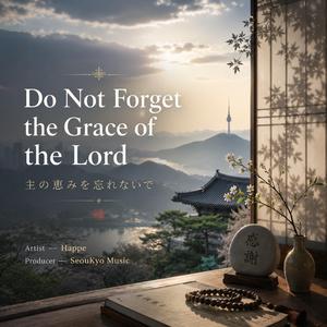 主の恵みを忘れないで | Do Not Forget the Grace of the Lord