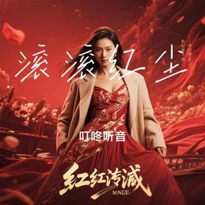 滚滚红尘 (Cover 洋澜一)