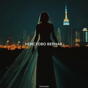 Неистово верная