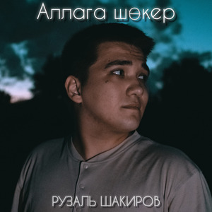 Аллага шокер