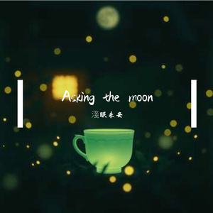 《Asking the Moon》（E1）（伴奏）