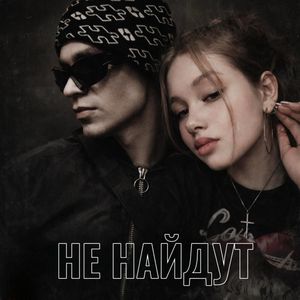 Не найдут