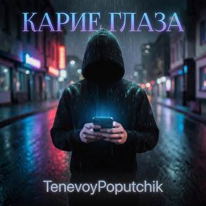 Карие глаза