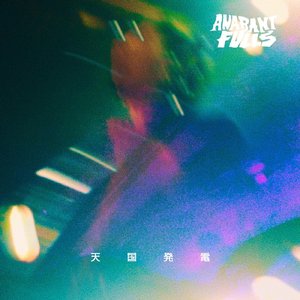 メリーチェイン