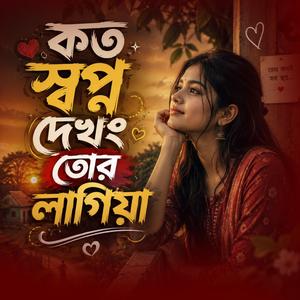 কত স্বপ্ন দেখং তোর লাগিয়া