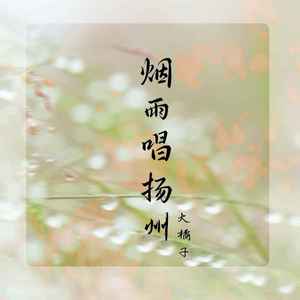 烟雨唱扬州