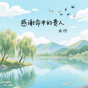感谢命中的贵人