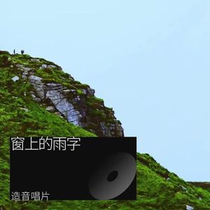 窗上的雨字