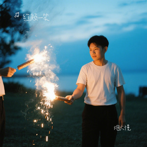 烟火慢