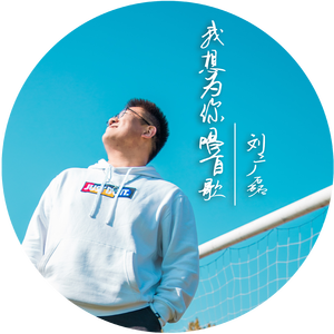 我想为你唱首歌