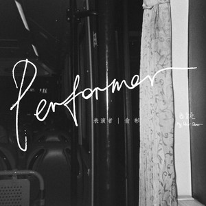 表演者