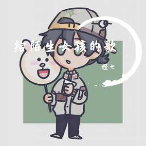 给陌生女孩的歌【治愈男声】