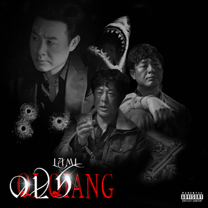 《高启强gao qiqiang》（prod by Genuine 木子山）