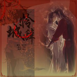 花怜CP主题曲（翻自 LU）