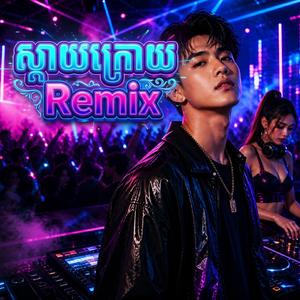 ស្ដាយក្រោយRemix