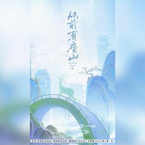 从前有座山（cover：黄诗扶）