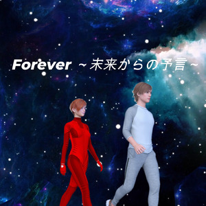 Forever～未来からの予言～