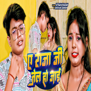 A Raja Ji Jail Ho Jai